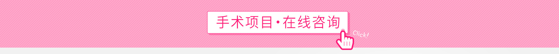 手术项目・在线咨询