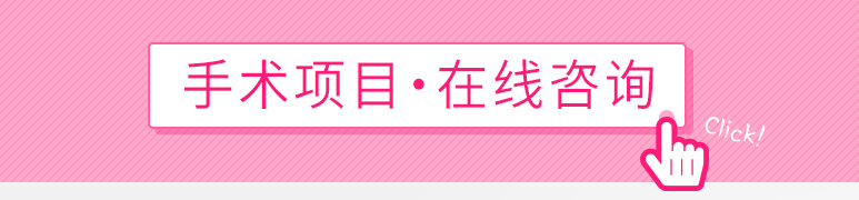 手术项目・在线咨询